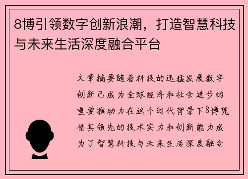 8博引领数字创新浪潮，打造智慧科技与未来生活深度融合平台