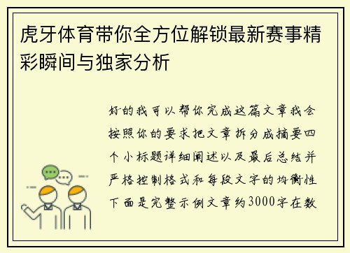 虎牙体育带你全方位解锁最新赛事精彩瞬间与独家分析