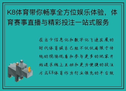 K8体育带你畅享全方位娱乐体验，体育赛事直播与精彩投注一站式服务