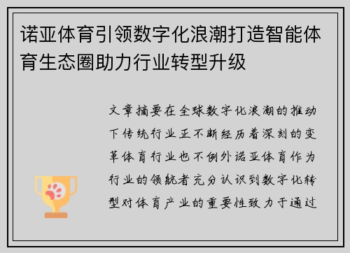 诺亚体育引领数字化浪潮打造智能体育生态圈助力行业转型升级