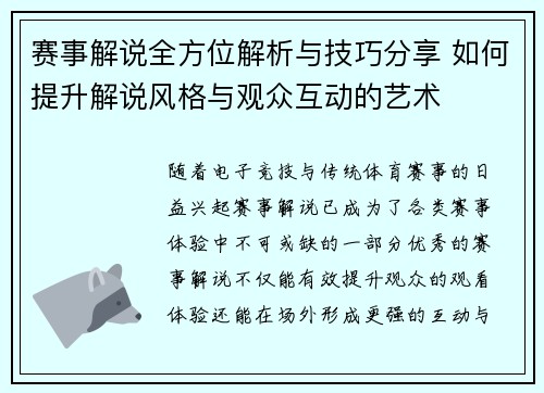 赛事解说全方位解析与技巧分享 如何提升解说风格与观众互动的艺术
