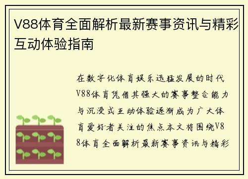 V88体育全面解析最新赛事资讯与精彩互动体验指南