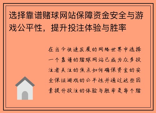 选择靠谱赌球网站保障资金安全与游戏公平性，提升投注体验与胜率
