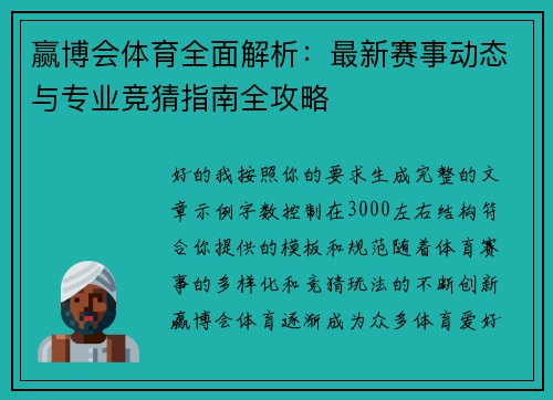 赢博会体育全面解析：最新赛事动态与专业竞猜指南全攻略