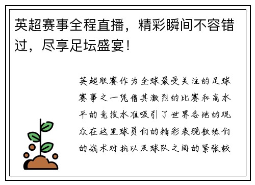 英超赛事全程直播，精彩瞬间不容错过，尽享足坛盛宴！
