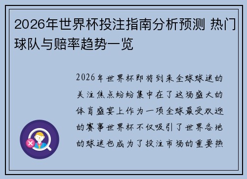 2026年世界杯投注指南分析预测 热门球队与赔率趋势一览