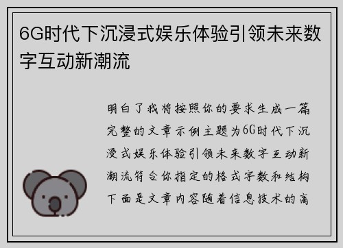 6G时代下沉浸式娱乐体验引领未来数字互动新潮流