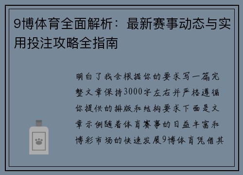 9博体育全面解析：最新赛事动态与实用投注攻略全指南
