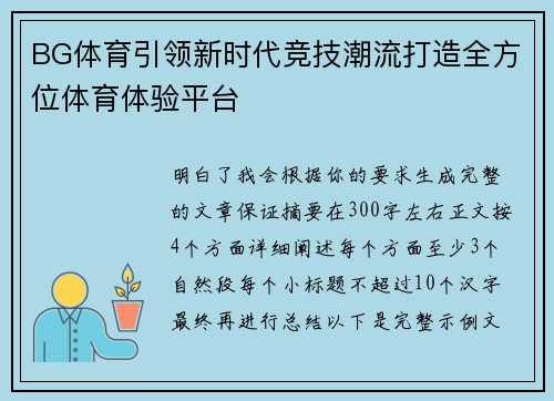BG体育引领新时代竞技潮流打造全方位体育体验平台