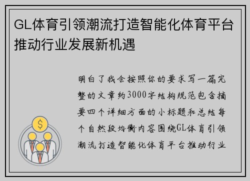 GL体育引领潮流打造智能化体育平台推动行业发展新机遇