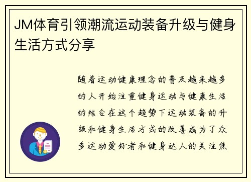 JM体育引领潮流运动装备升级与健身生活方式分享