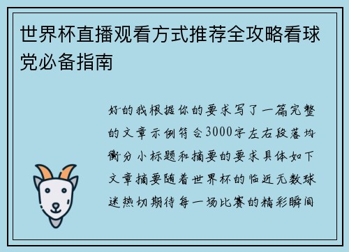 世界杯直播观看方式推荐全攻略看球党必备指南