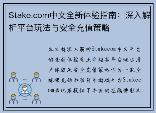 Stake.com中文全新体验指南：深入解析平台玩法与安全充值策略