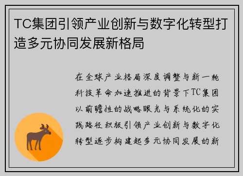 TC集团引领产业创新与数字化转型打造多元协同发展新格局