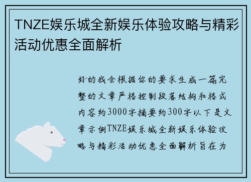 TNZE娱乐城全新娱乐体验攻略与精彩活动优惠全面解析