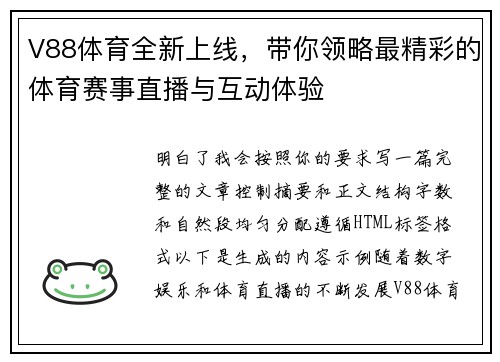 V88体育全新上线，带你领略最精彩的体育赛事直播与互动体验