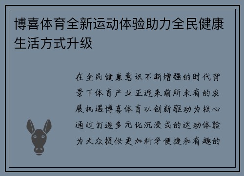 博喜体育全新运动体验助力全民健康生活方式升级