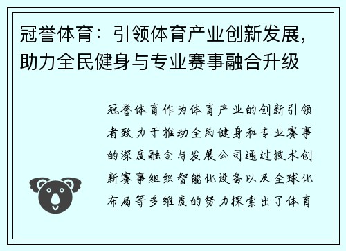 冠誉体育：引领体育产业创新发展，助力全民健身与专业赛事融合升级