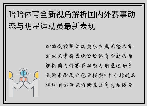 哈哈体育全新视角解析国内外赛事动态与明星运动员最新表现