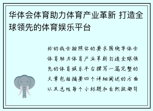 华体会体育助力体育产业革新 打造全球领先的体育娱乐平台
