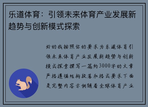 乐道体育：引领未来体育产业发展新趋势与创新模式探索