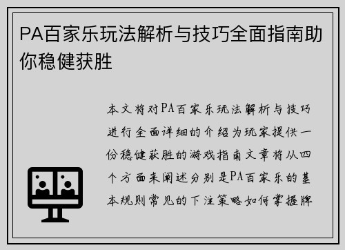 PA百家乐玩法解析与技巧全面指南助你稳健获胜