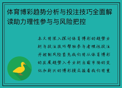 体育博彩趋势分析与投注技巧全面解读助力理性参与与风险把控