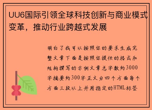 UU6国际引领全球科技创新与商业模式变革，推动行业跨越式发展
