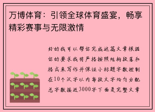万博体育：引领全球体育盛宴，畅享精彩赛事与无限激情