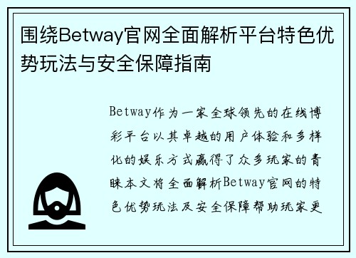 围绕Betway官网全面解析平台特色优势玩法与安全保障指南