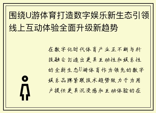 围绕U游体育打造数字娱乐新生态引领线上互动体验全面升级新趋势