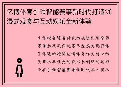 亿博体育引领智能赛事新时代打造沉浸式观赛与互动娱乐全新体验
