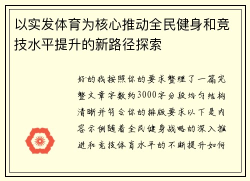以实发体育为核心推动全民健身和竞技水平提升的新路径探索