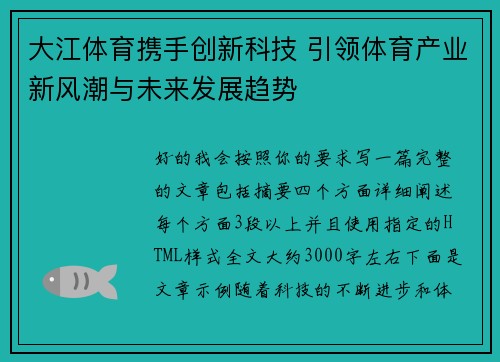 大江体育携手创新科技 引领体育产业新风潮与未来发展趋势