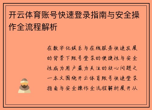 开云体育账号快速登录指南与安全操作全流程解析