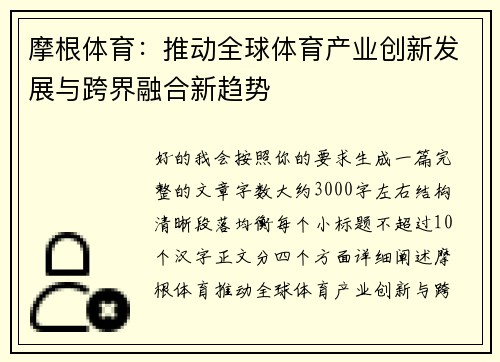 摩根体育：推动全球体育产业创新发展与跨界融合新趋势