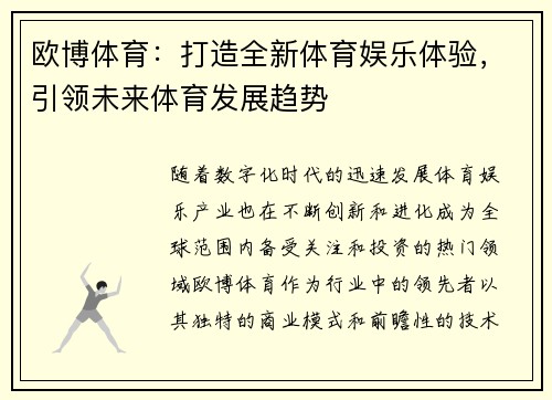 欧博体育：打造全新体育娱乐体验，引领未来体育发展趋势
