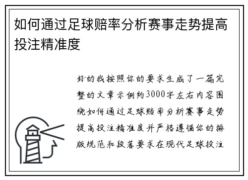 如何通过足球赔率分析赛事走势提高投注精准度
