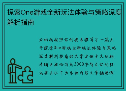 探索One游戏全新玩法体验与策略深度解析指南