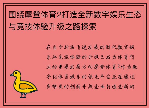 围绕摩登体育2打造全新数字娱乐生态与竞技体验升级之路探索