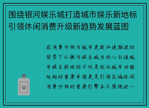 围绕银河娱乐城打造城市娱乐新地标引领休闲消费升级新趋势发展蓝图