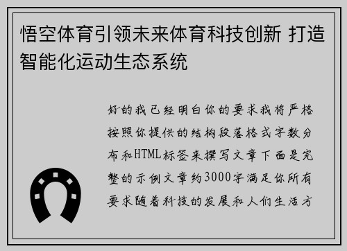 悟空体育引领未来体育科技创新 打造智能化运动生态系统