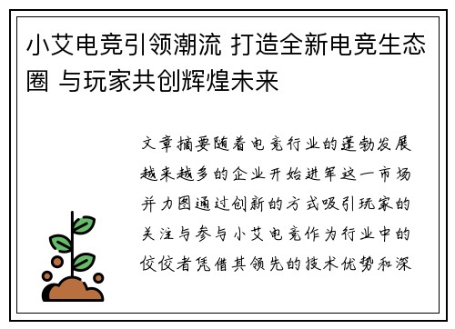 小艾电竞引领潮流 打造全新电竞生态圈 与玩家共创辉煌未来
