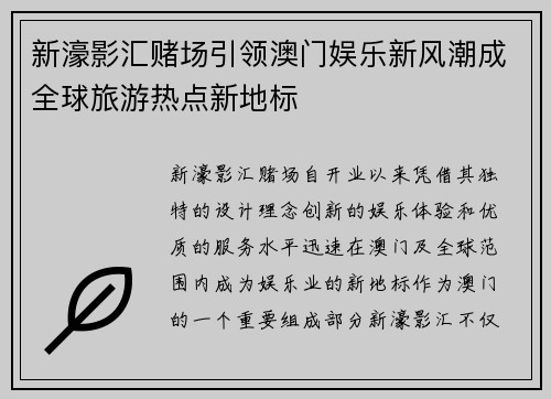 新濠影汇赌场引领澳门娱乐新风潮成全球旅游热点新地标