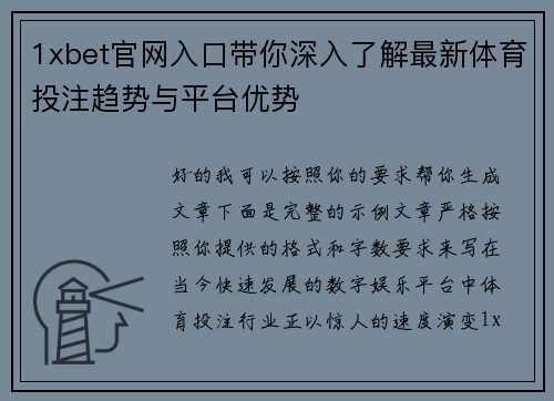 1xbet官网入口带你深入了解最新体育投注趋势与平台优势