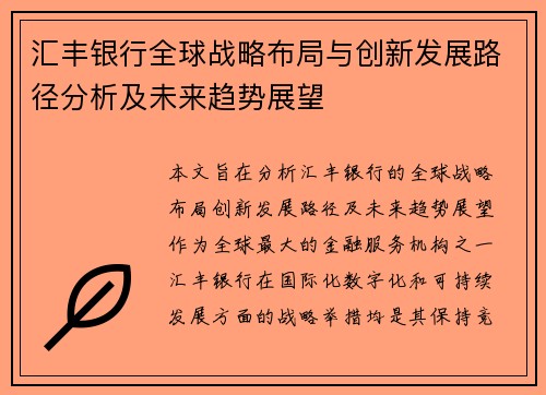 汇丰银行全球战略布局与创新发展路径分析及未来趋势展望