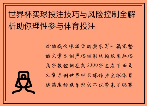 世界杯买球投注技巧与风险控制全解析助你理性参与体育投注