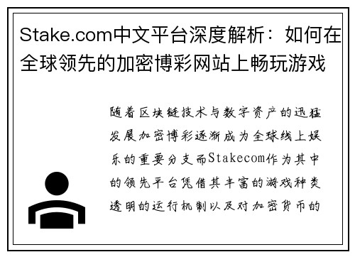 Stake.com中文平台深度解析：如何在全球领先的加密博彩网站上畅玩游戏