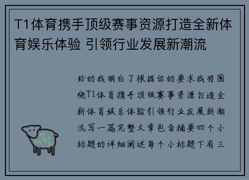 T1体育携手顶级赛事资源打造全新体育娱乐体验 引领行业发展新潮流