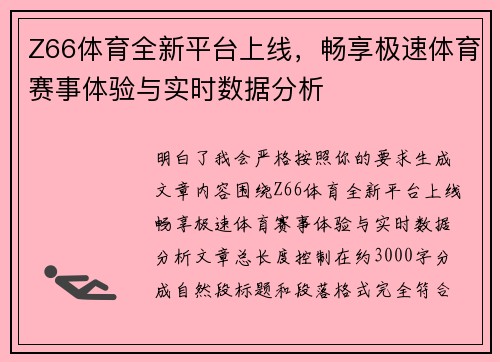Z66体育全新平台上线，畅享极速体育赛事体验与实时数据分析